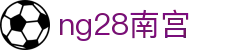 ng28(南宫)相信品牌的力量